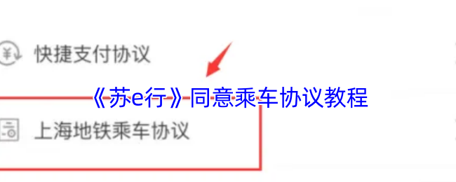 《苏e行》同意乘车协议教程