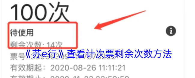 《苏e行》查看计次票剩余次数方法