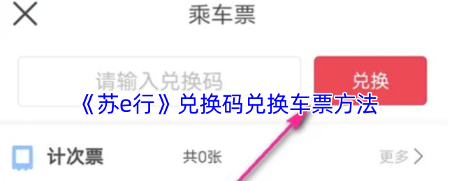 《苏e行》兑换码兑换车票方法