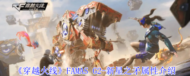 《穿越火线》FAMAS G2-新星之矛属性介绍