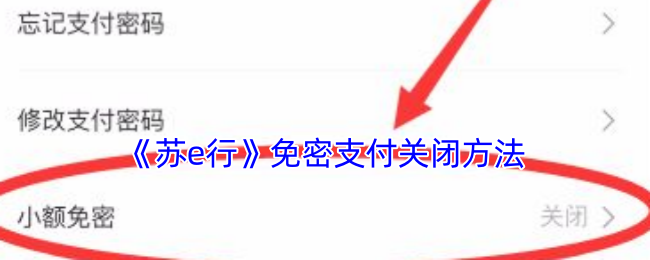 《苏e行》免密支付关闭方法