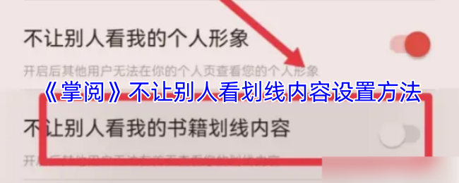 《掌阅》不让别人看划线内容设置方法