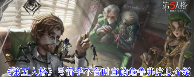 《第五人格》弓箭手不合时宜的危鲁弗皮肤介绍