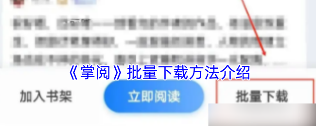 《掌阅》批量下载方法介绍