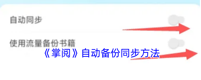 《掌阅》自动备份同步方法