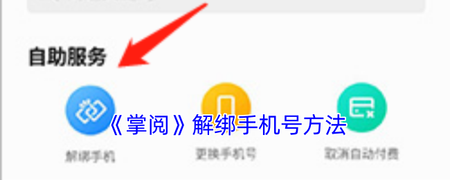 《掌阅》解绑手机号方法