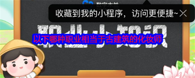 以下哪种职业相当于古建筑的化妆师