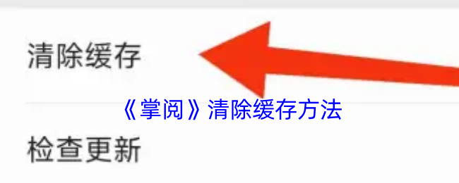 《掌阅》清除缓存方法