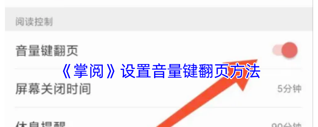 《掌阅》设置音量键翻页方法