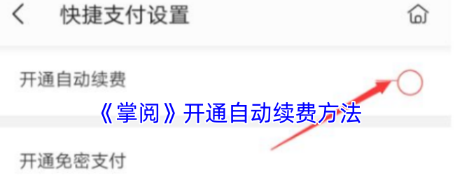 《掌阅》开通自动续费方法