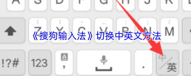 《搜狗输入法》切换中英文方法