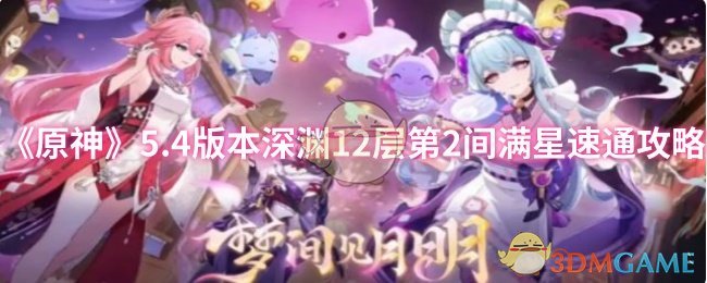 《原神》5.4版本深渊12层第2间满星速通攻略