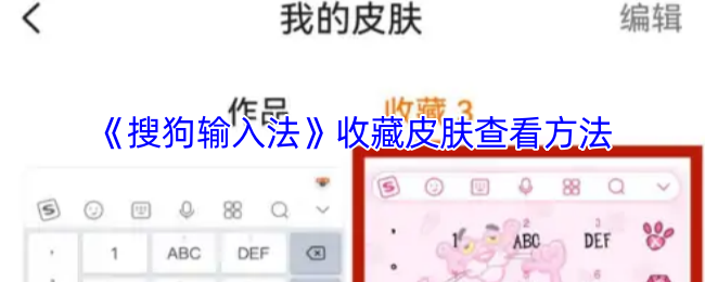 《搜狗输入法》收藏皮肤查看方法