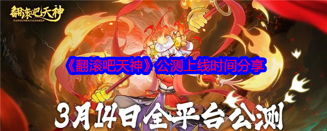 《翻滚吧天神》公测上线时间分享