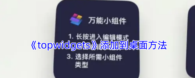 《topwidgets》添加到桌面方法