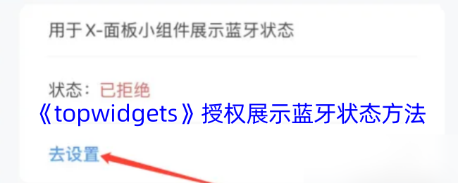 《topwidgets》授权展示蓝牙状态方法
