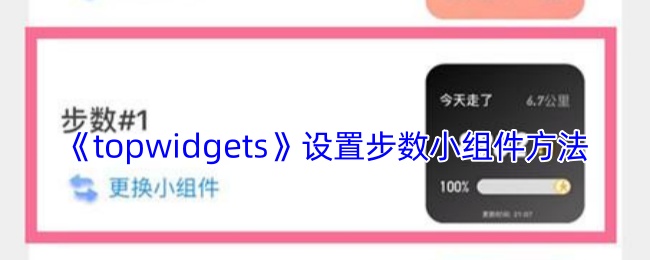 《topwidgets》设置步数小组件方法