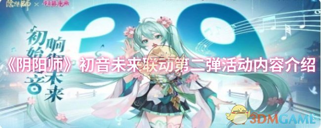 《阴阳师》初音未来联动第二弹活动内容介绍