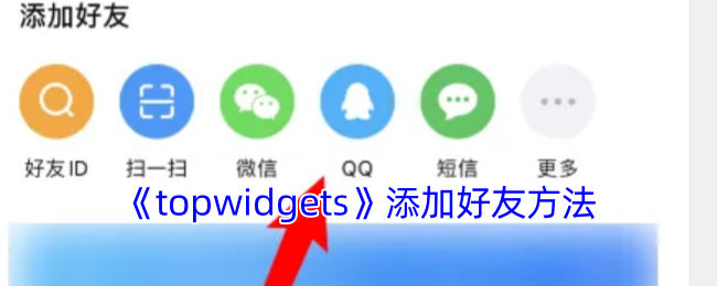 《topwidgets》添加好友方法