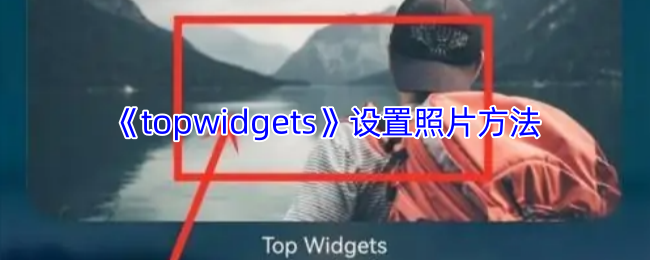 《topwidgets》设置照片方法