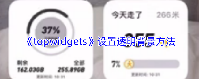 《topwidgets》设置透明背景方法