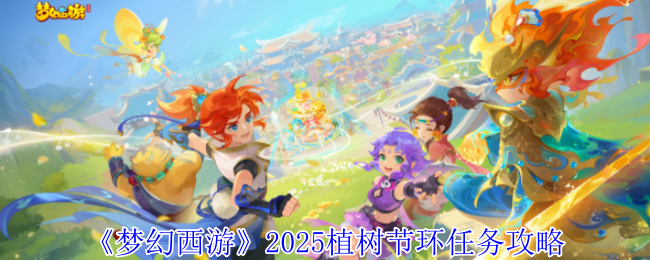 《梦幻西游》2025植树节环任务攻略