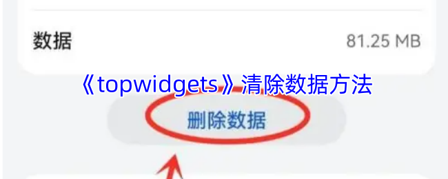 《topwidgets》清除数据方法