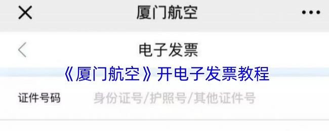 厦门航空开具电子发票教程,操作步骤全揭秘