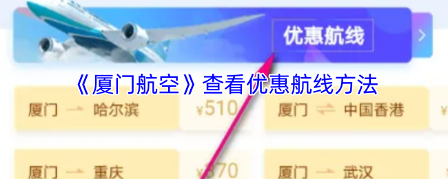 《厦门航空》查看优惠航线方法