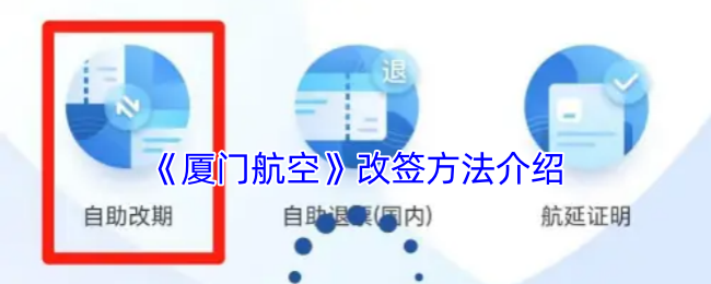 厦门航空改签方法全揭秘,轻松搞定改签难题