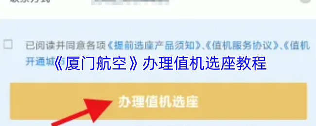 厦门航空值机选座办理教程,轻松搞定值机选座