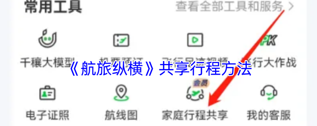 《航旅纵横》共享行程方法
