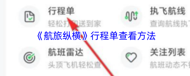 《航旅纵横》行程单查看方法