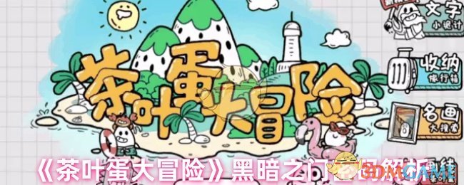 《茶叶蛋大冒险》黑暗之门密码解析