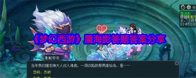 《梦幻西游》蜃海影答题答案分享