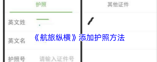 《航旅纵横》添加护照方法