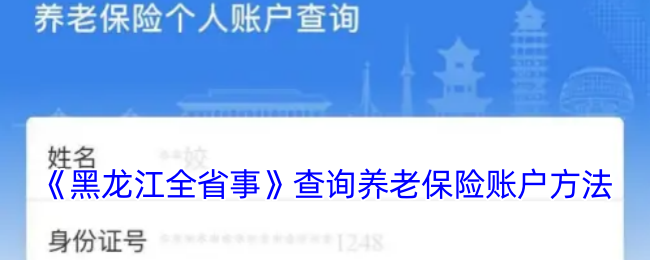 《黑龙江全省事》查询养老保险账户方法