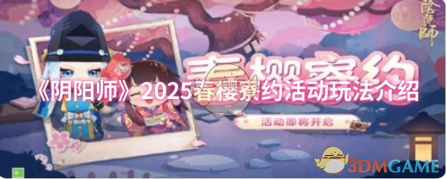 《阴阳师》2025春樱寮约活动玩法介绍