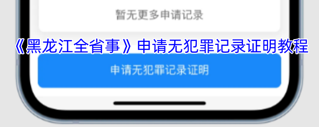 《黑龙江全省事》申请无犯罪记录证明教程