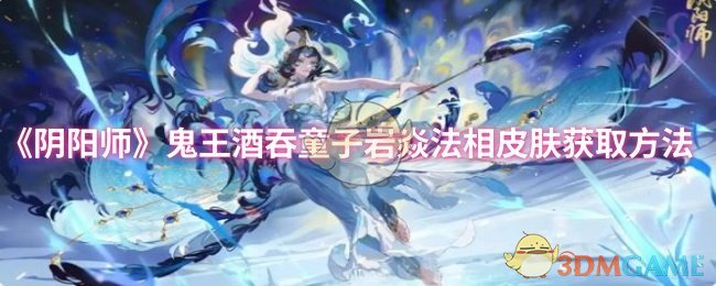 《阴阳师》鬼王酒吞童子岩焱法相皮肤获取方法