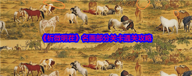 《析微明茬》名画部分关卡通关攻略