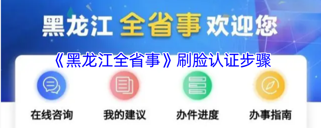 《黑龙江全省事》刷脸认证步骤