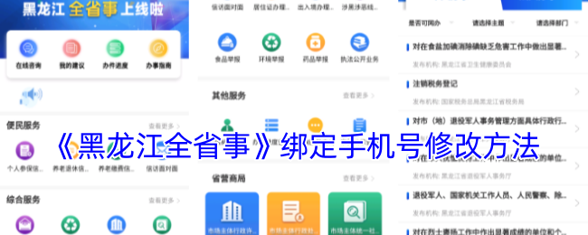 《黑龙江全省事》绑定手机号修改方法