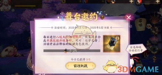 《阴阳师》舞台邀约活动玩法介绍