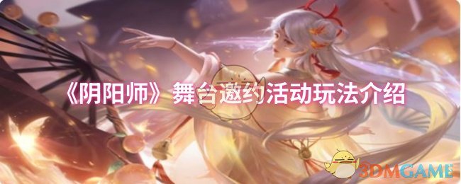 《阴阳师》舞台邀约活动玩法介绍