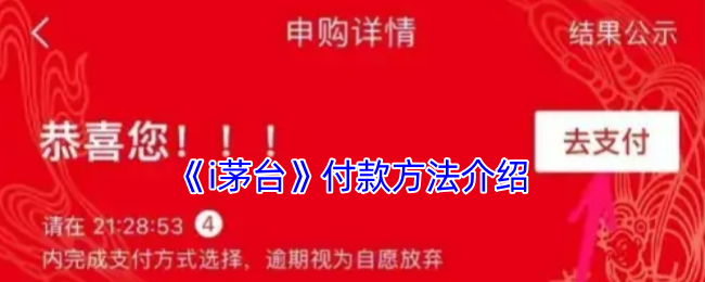 i茅台付款方法全解析,操作指南不容错过