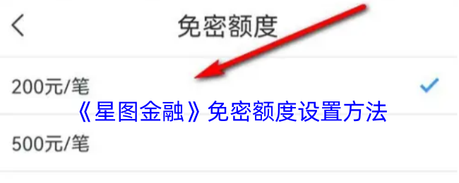《星图金融》免密额度设置方法