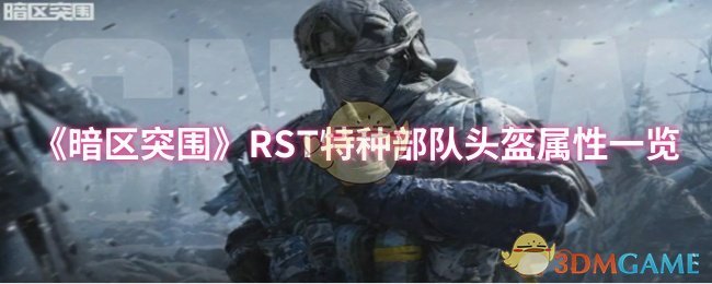 《暗区突围》RST特种部队头盔属性一览