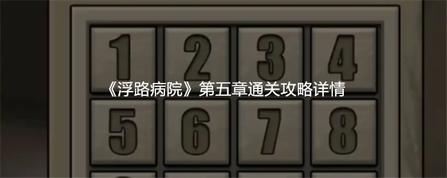 《浮路病院》第五章通关攻略详情