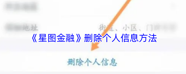 《星图金融》删除个人信息方法